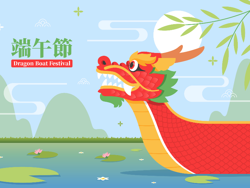 端午節